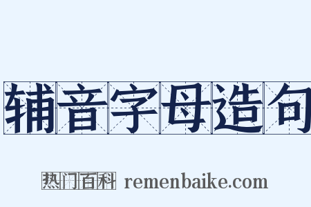 辅音字母造句是什么意思的图片